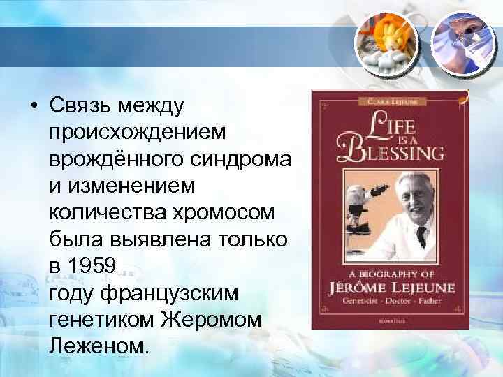  • Связь между происхождением врождённого синдрома и изменением количества хромосом была выявлена только