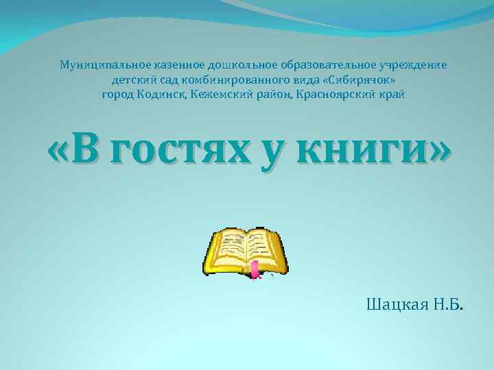 Муниципальное казенное дошкольное образовательное учреждение детский сад комбинированного вида «Сибирячок» город Кодинск, Кежемский район,