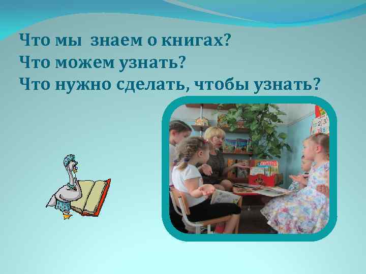 Что мы знаем о книгах? Что можем узнать? Что нужно сделать, чтобы узнать? 