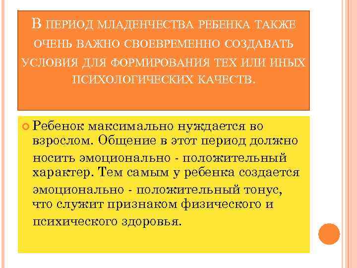 В ПЕРИОД МЛАДЕНЧЕСТВА РЕБЕНКА ТАКЖЕ ОЧЕНЬ ВАЖНО СВОЕВРЕМЕННО СОЗДАВАТЬ УСЛОВИЯ ДЛЯ ФОРМИРОВАНИЯ ТЕХ ИЛИ