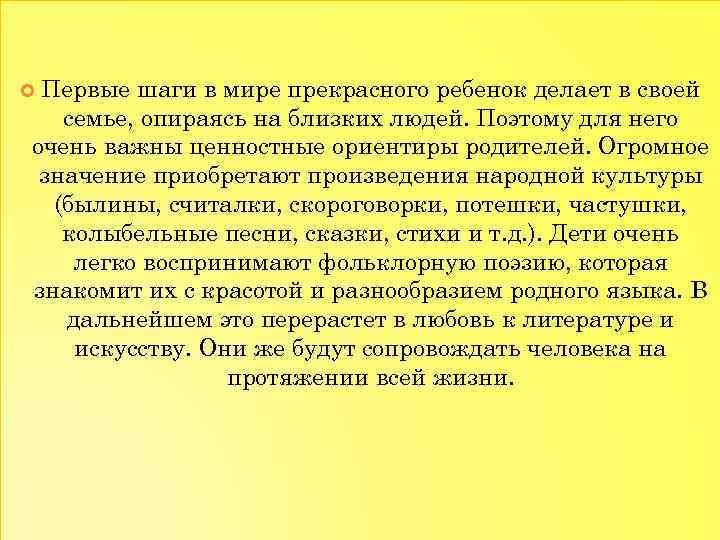 Первые шаги в мире прекрасного ребенок делает в своей семье, опираясь на близких людей.