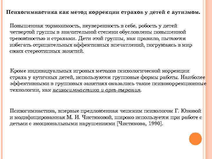 Психогимнастика как метод коррекции страхов у детей с аутизмом. Повышенная тормозимость, неуверенность в себе,