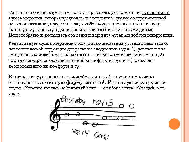 Традиционно используется несколько вариантов музыкотерапии: рецептивная музыкотерапия, которая предполагает восприятие музыки с коррек-ционной целью,