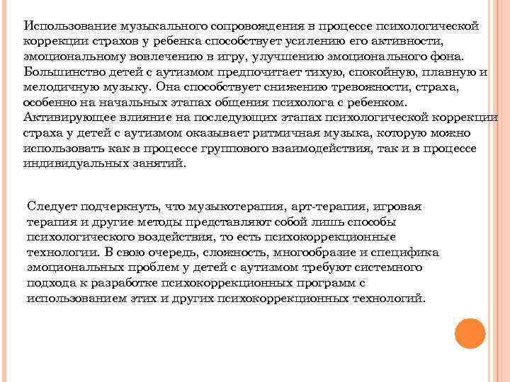 Использование музыкального сопровождения в процессе психологической коррекции страхов у ребенка способствует усилению его активности,