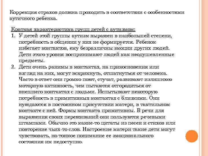 Коррекция страхов должна проходить в соответствии с особенностями аутичного ребенка. Краткая характеристика групп детей