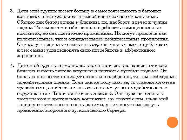 3. Дети этой группы имеют большую самостоятельность в бытовых контактах и не нуждаются в