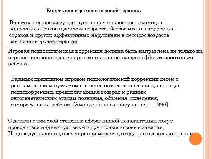 Коррекция страхов в игровой терапии. В настоящее время существует значительное число методов коррекции страхов