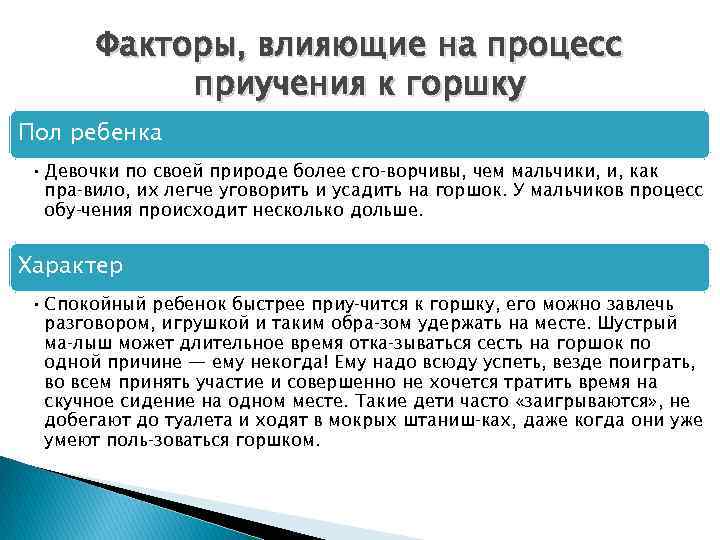 Факторы, влияющие на процесс приучения к горшку Пол ребенка • Девочки по своей природе