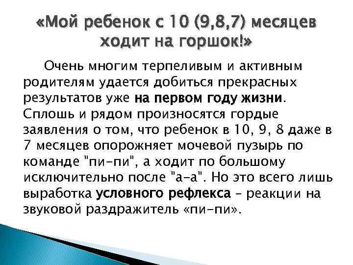  «Мой ребенок с 10 (9, 8, 7) месяцев ходит на горшок!» Очень многим