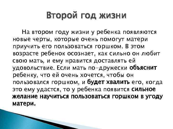 Второй год жизни На втором году жизни у ребенка появляются новые черты, которые очень