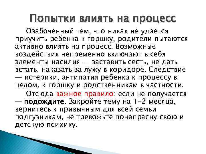 Попытки влиять на процесс Озабоченный тем, что никак не удается приучить ребенка к горшку,