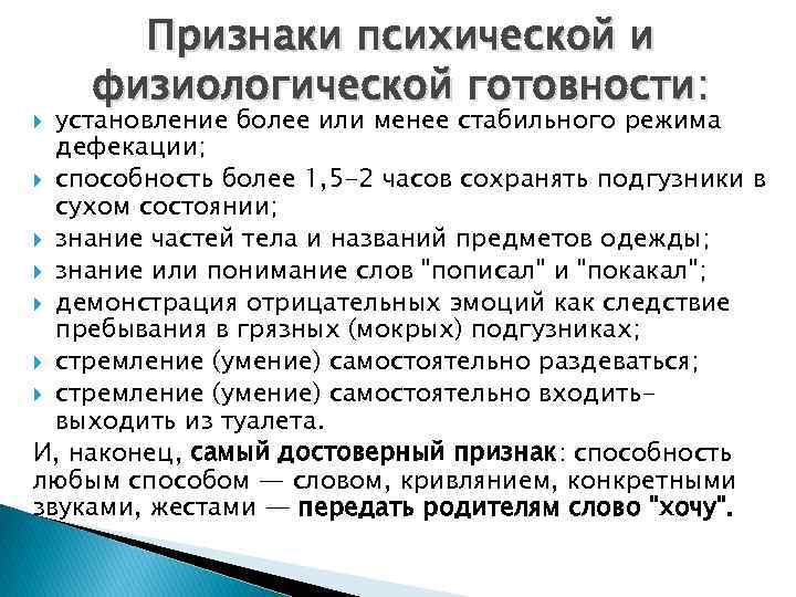 Признаки психической и физиологической готовности: установление более или менее стабильного режима дефекации; способность более