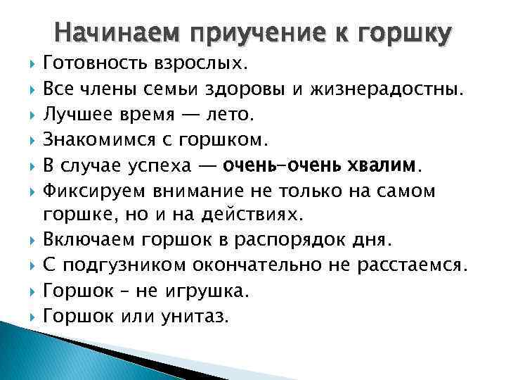 Начинаем приучение к горшку Готовность взрослых. Все члены семьи здоровы и жизнерадостны. Лучшее время