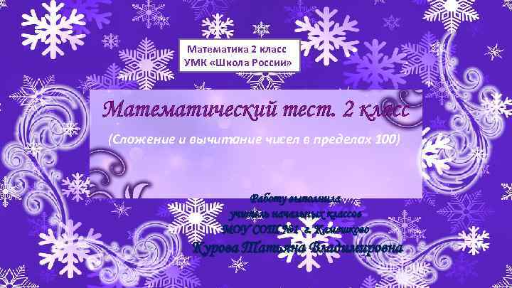 Математика 2 класс УМК «Школа России» Математический тест. 2 класс (Сложение и вычитание чисел