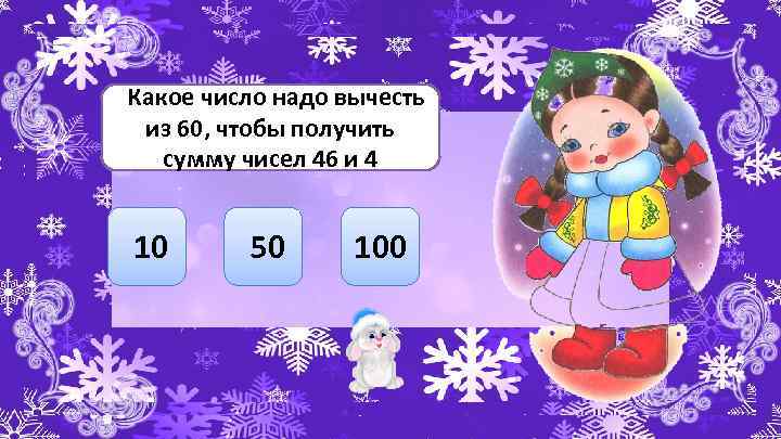 Какое число надо вычесть из 60, чтобы получить сумму чисел 46 и 4 10