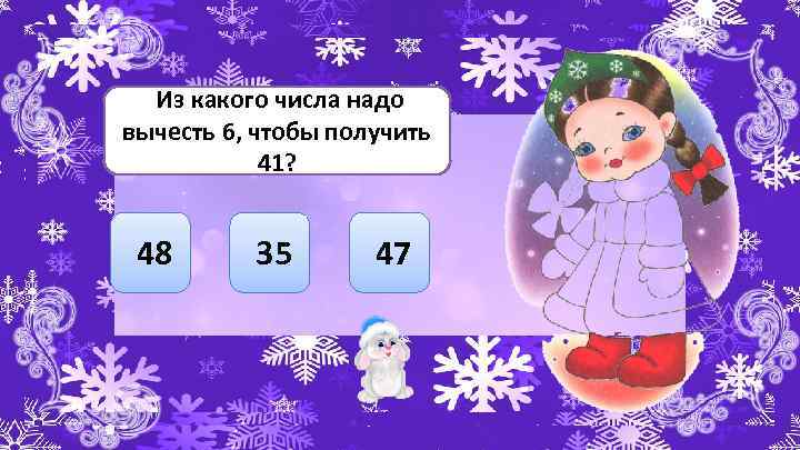 Из какого числа надо вычесть 6, чтобы получить 41? 48 35 47 