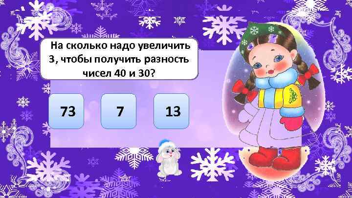 К 2 3 прибавить 4 3. Чтобы получить разность надо. На сколько нужно увеличить 7 чтобы получилось разность 50 и 20. Какую надо прибавить чтобы получилось 3. Сколько нужно прибавить чтобы получилось 3.