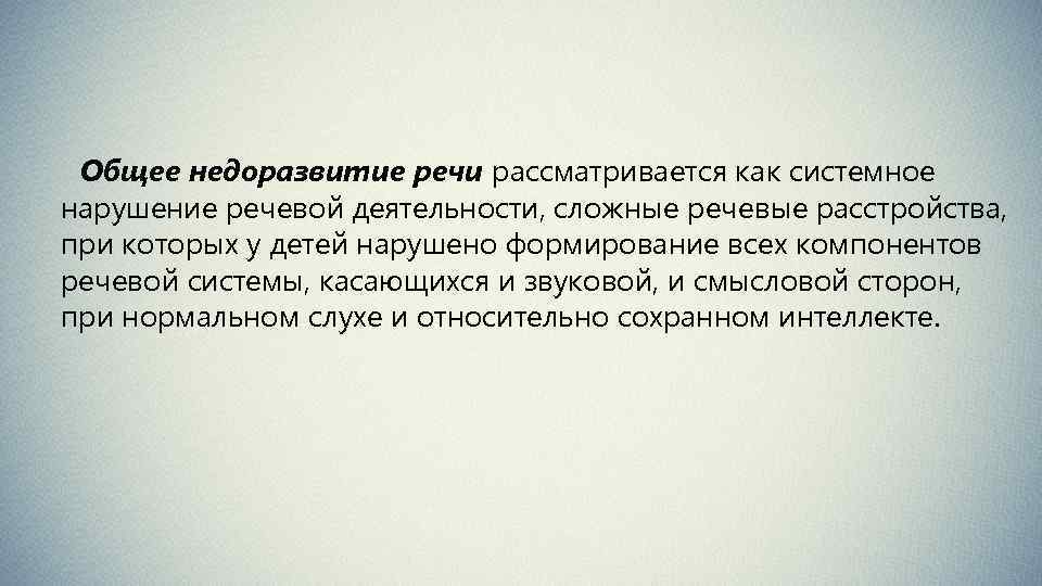 Общее недоразвитие речи рассматривается как системное нарушение речевой деятельности, сложные речевые расстройства, при которых