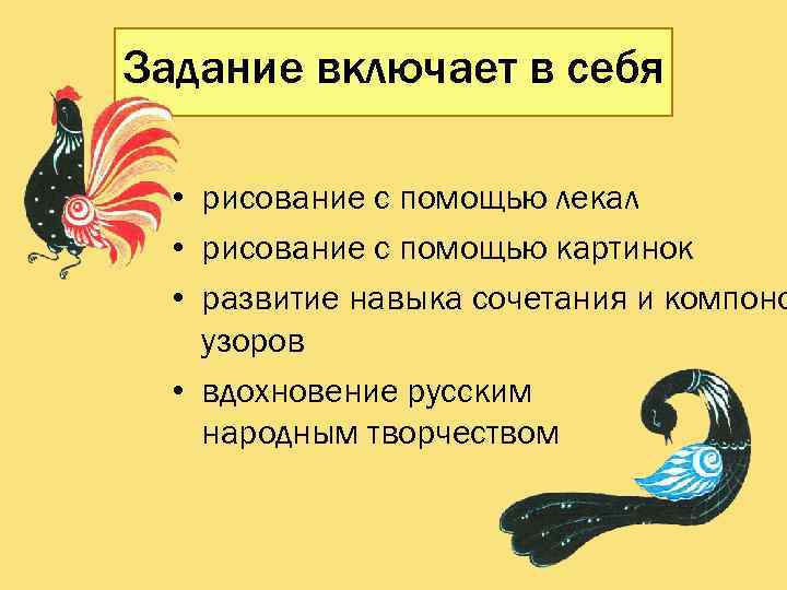 Задание включает в себя • рисование с помощью лекал • рисование с помощью картинок