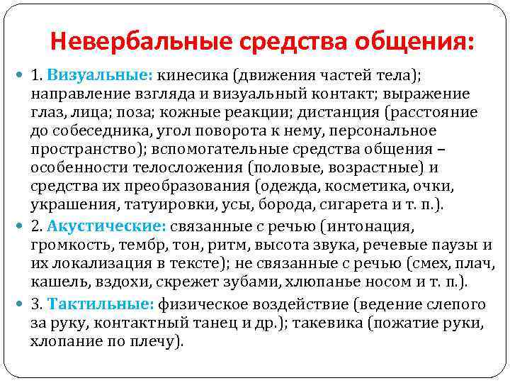 Невербальные средства общения: 1. Визуальные: кинесика (движения частей тела); направление взгляда и визуальный контакт;