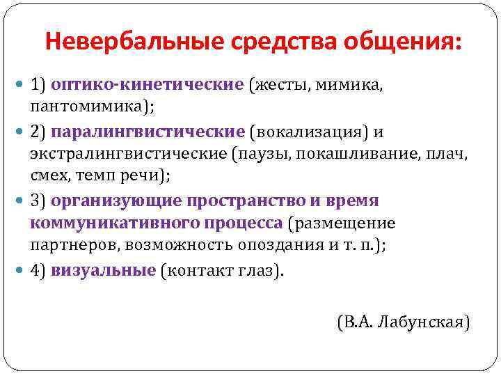 Невербальные средства общения: 1) оптико‑кинетические (жесты, мимика, пантомимика); 2) паралингвистические (вокализация) и экстралингвистические (паузы,