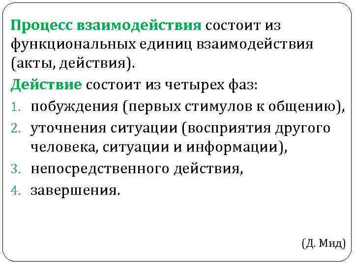 Процесс взаимодействия состоит из функциональных единиц взаимодействия (акты, действия). Действие состоит из четырех фаз: