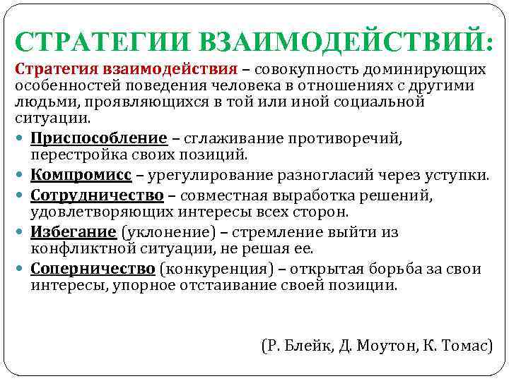 СТРАТЕГИИ ВЗАИМОДЕЙСТВИЙ: Стратегия взаимодействия – совокупность доминирующих особенностей поведения человека в отношениях с другими