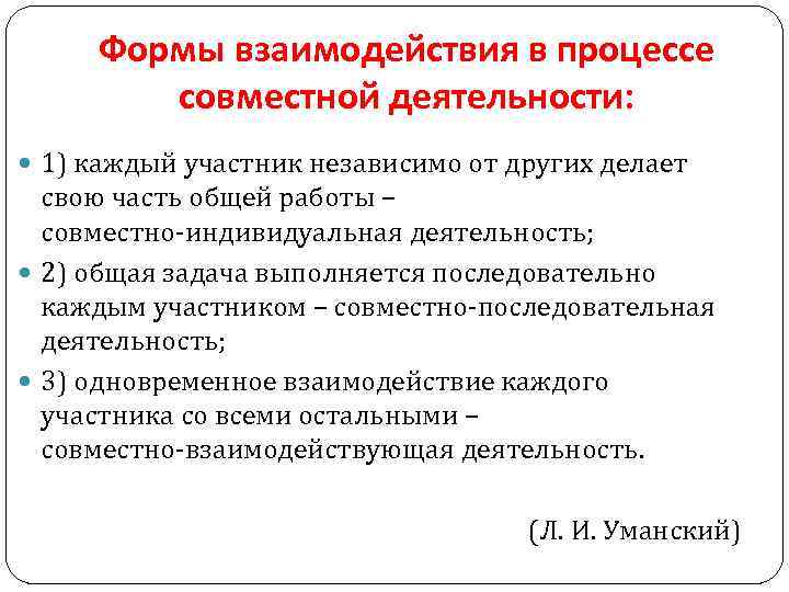 Формы взаимодействия в процессе совместной деятельности: 1) каждый участник независимо от других делает свою