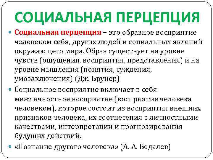 СОЦИАЛЬНАЯ ПЕРЦЕПЦИЯ Социальная перцепция – это образное восприятие человеком себя, других людей и социальных