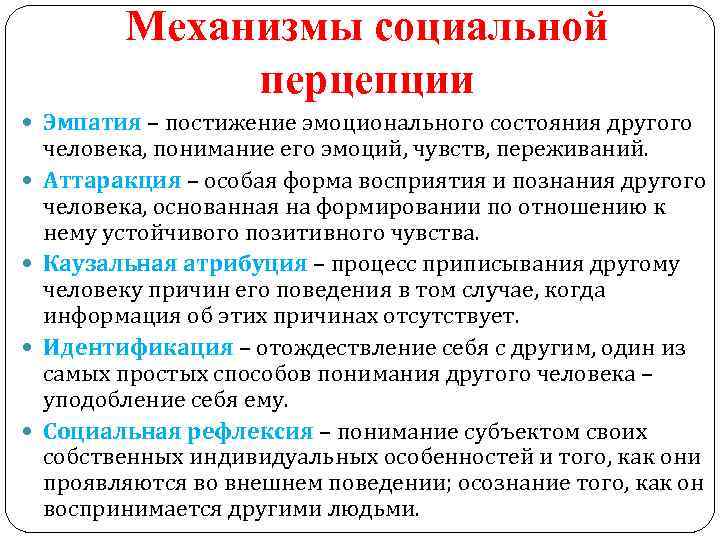 Механизмы социальной перцепции Эмпатия – постижение эмоционального состояния другого человека, понимание его эмоций, чувств,