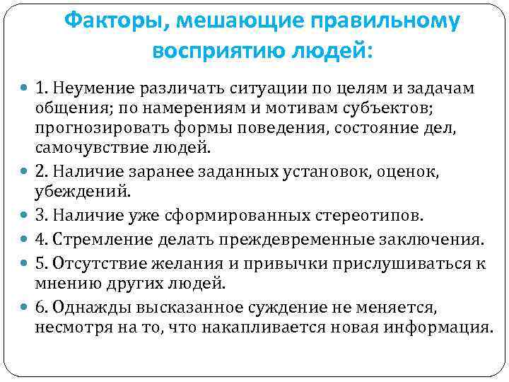 Факторы, мешающие правильному восприятию людей: 1. Неумение различать ситуации по целям и задачам общения;