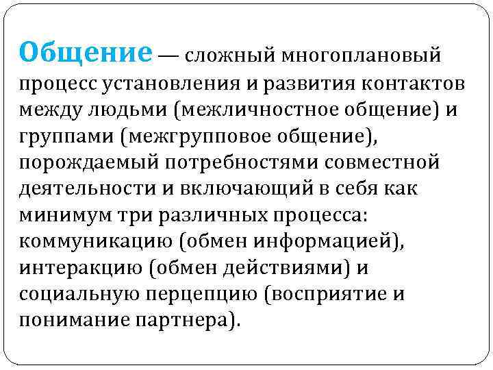 Проблемы коммуникации. Общение это сложный многоплановый. Общение это сложный многоплановый процесс установления. Общение как многоплановый процесс развития контактов между людьми.. Сложный процесс установления и развития контактов между людьми.