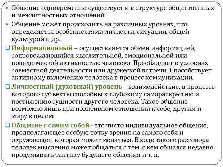  Общение одновременно существует и в структуре общественных и межличностных отношений. Общение может происходить