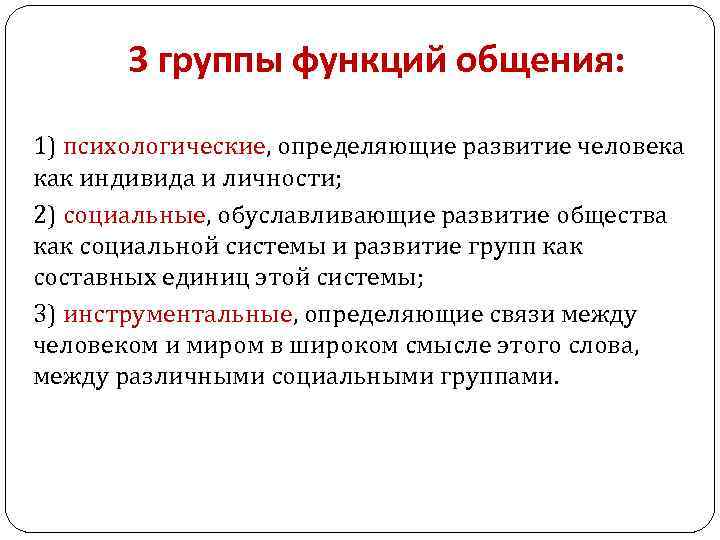 3 группы функций общения: 1) психологические, определяющие развитие человека как индивида и личности; 2)