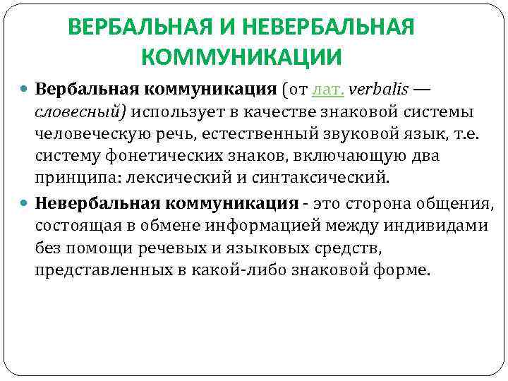 ВЕРБАЛЬНАЯ И НЕВЕРБАЛЬНАЯ КОММУНИКАЦИИ Вербальная коммуникация (от лат. verbalis — словесный) использует в качестве