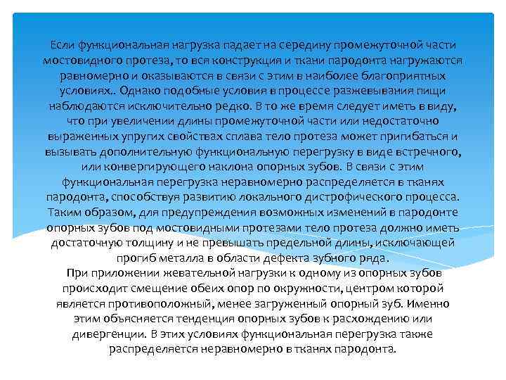 Если функциональная нагрузка падает на середину промежуточной части мостовидного протеза, то вся конструкция и