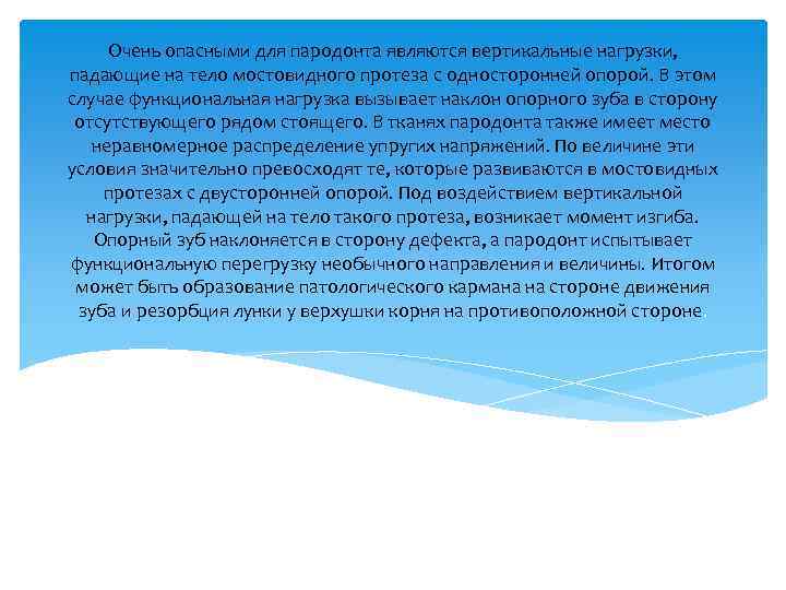 Очень опасными для пародонта являются вертикальные нагрузки, падающие на тело мостовидного протеза с односторонней