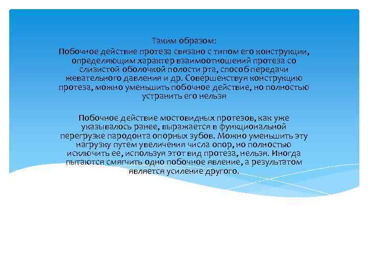 Таким образом: Побочное действие протеза связано с типом его конструкции, определяющим характер взаимоотношений протеза