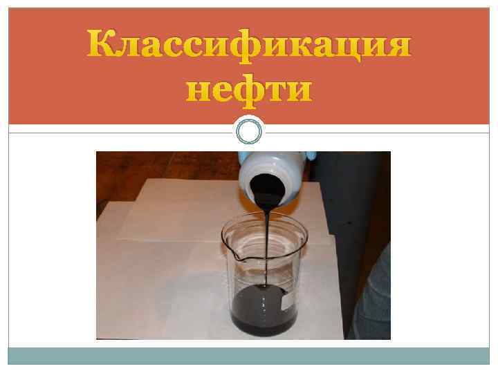 Классификация нефти 