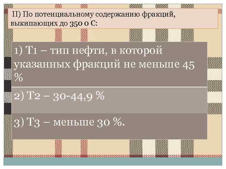  II) По потенциальному содержанию фракций, выкипающих до 350 0 С: 1) Т 1