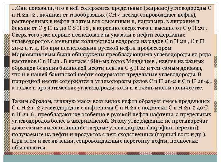 …Они показали, что в ней содержатся предельные (жирные) углеводороды С n H 2 n+2