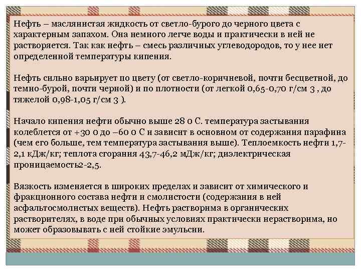 Нефть – маслянистая жидкость от светло-бурого до черного цвета с характерным запахом. Она немного