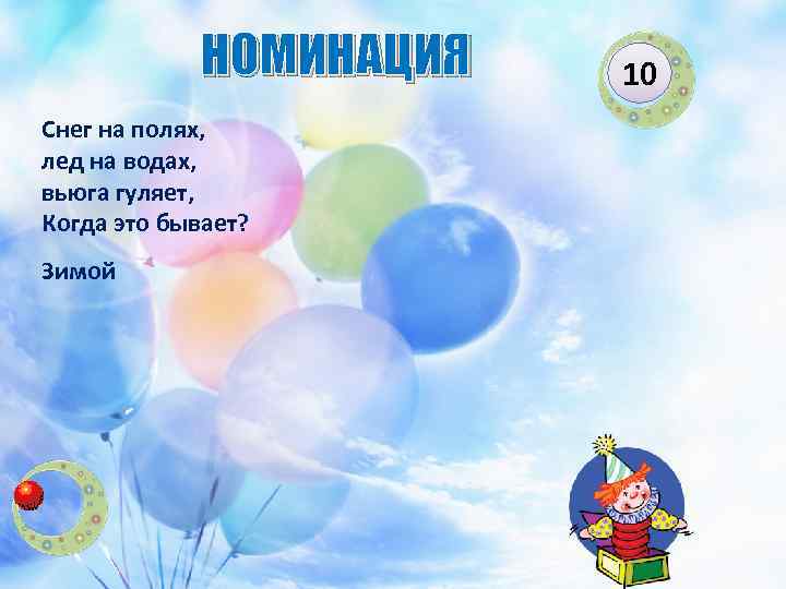 НОМИНАЦИЯ Снег на полях, лед на водах, вьюга гуляет, Когда это бывает? Зимой 10