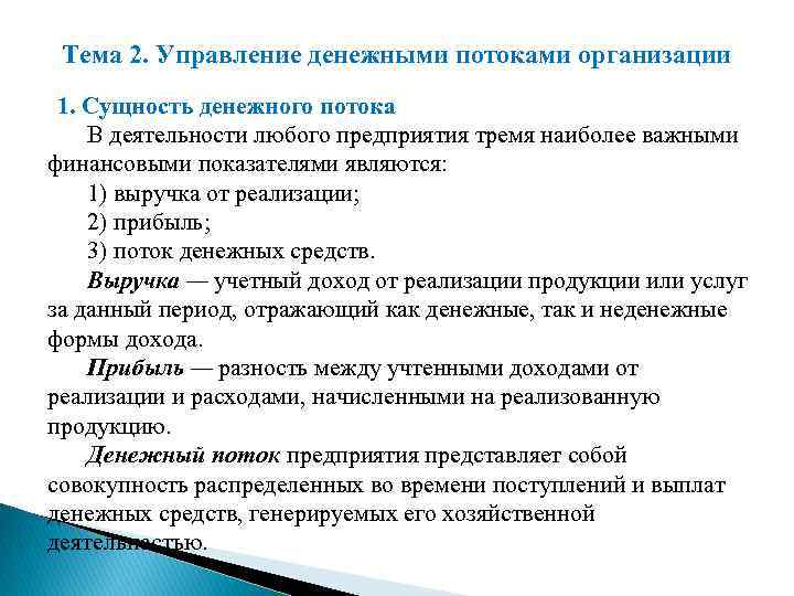 Тема 2. Управление денежными потоками организации 1. Сущность денежного потока В деятельности любого предприятия