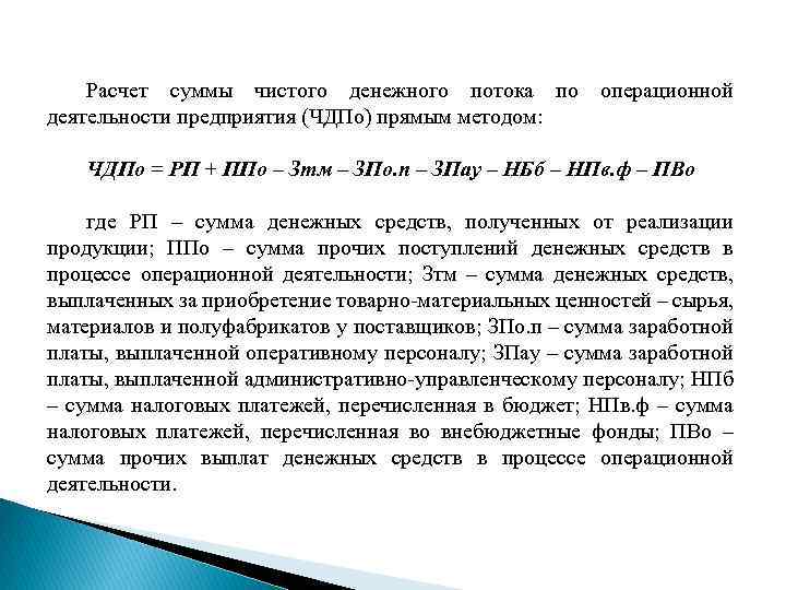 Расчет суммы чистого денежного потока по операционной деятельности предприятия (ЧДПо) прямым методом: ЧДПо =