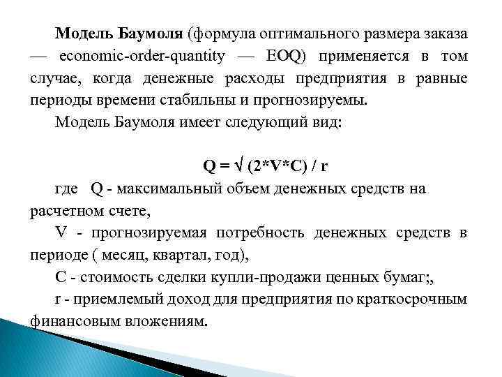 Модель Баумоля (формула оптимального размера заказа — economic order quantity — EOQ) применяется в