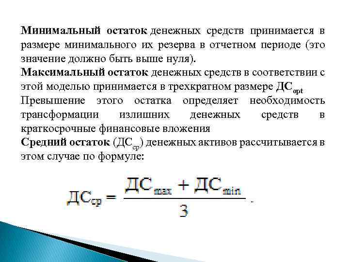 Минимальный остаток денежных средств принимается в размере минимального их резерва в отчетном периоде (это