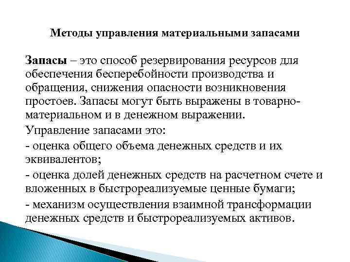 Методы управления материальными запасами Запасы – это способ резервирования ресурсов для обеспечения бесперебойности производства