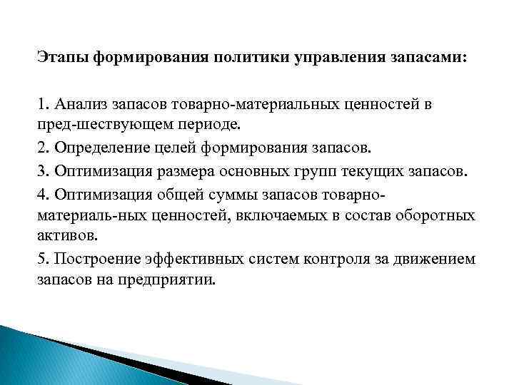 Этапы формирования политики управления запасами: 1. Анализ запасов товарно материальных ценностей в пред шествующем