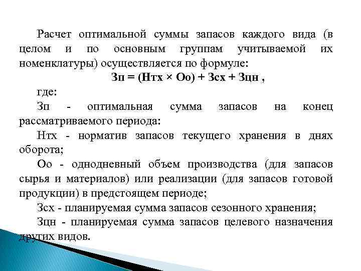 Расчет оптимальной суммы запасов каждого вида (в целом и по основным группам учитываемой их